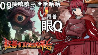 【怪兽拟人】嘲笑你不需要理由——奇兽 眼Q//祝你心明眼亮【怪兽们的台前幕后 09】