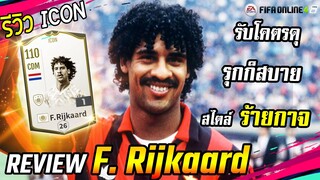 Review Icon F. Rijkaard แฟรงค์ ไรการ์ด ยอดมิดฟิลด์ทหารเสือฮอลแลนด์ [FIFA Online4]