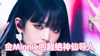 (G)I-DLE梦幻主唱 导入的神 Minnie和她的神仙导入们