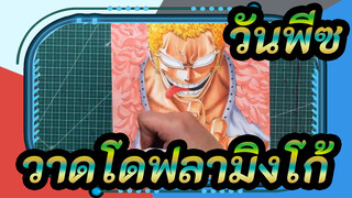 [วันพีซ] วาด ดองกี้โฮเต้ โดฟลามิงโก้ ด้วย มาร์ค แพน