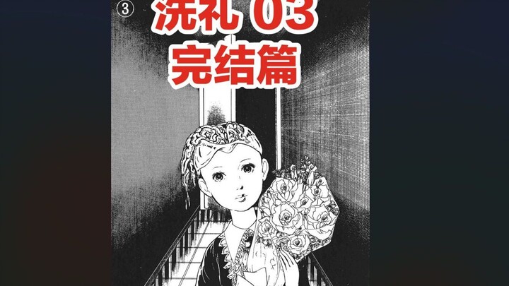 恐怖长篇漫画，楳图一雄《洗礼》03，换脑的真相被识破，被步步紧逼中决定再次换脑！这次，又真的可以实现吗……