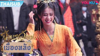 เบื้องหลัง | ใครคือ "ราชาจอมวุ่น" ของกองถ่าย | จันทราอัสดง | YOUKU