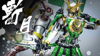 【UNBOX】侠骨柔肠真性情，凛然豪杰隐其名！SHF假面骑士铠武斩月胜晎开箱