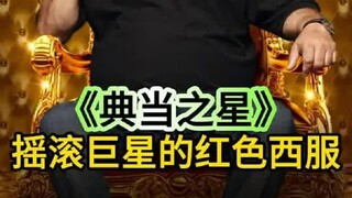 著名摇滚巨星的西服出现在当铺，那会价值多少钱，老板太有实力
