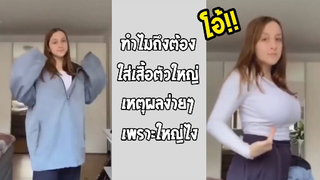 รวมคลิปตลกๆ : ที่ชอบใส่เสื้อตัวใหญ่ก็เพราะว่า!!!?