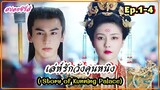 สปอยซีรี่ส์ เล่ห์รักวังคุนหนิง( Story of Kunning Palace) | EP.1-4