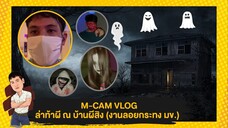 M-CAM VLOG #11 | ล้าท้าผี ณ บ้านผีสิง (งานลอยกระทง มข.) | M SAKCHAI
