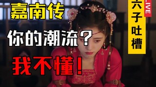 [Six Sons' Complaints] ประวัติเจียหนาน 1: ทุกคนเรียนช่างไม้และจะเป็นผู้นำเทรนด์ในวันพรุ่งนี้