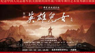 中国歌剧舞剧院舞剧《英雄儿女》先导片
