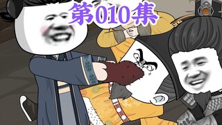 第10集： 第十集人在大明无人敢惹，老五朱橚：朱元璋，我这红薯堪比占城稻吧？咱俩以后各论各的，我管你叫爹，你管我叫爸