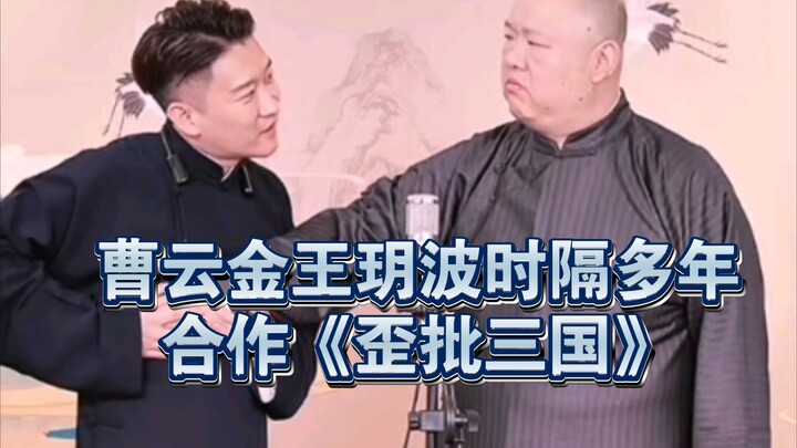 เฉาหยุนจิน กับ หวังเยว่โป ร่วมกันแสดง “วิพากษ์สามก๊กแบบแผลง”