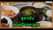Ep 3. พากย์ไทย