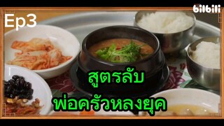 Ep 3.  พากย์ไทย