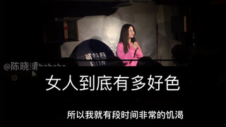 [脱口秀/单口喜剧]女人到底有多好色