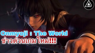 ONMYOJI NEWS ข่าวด่วน!! เกมOnmyoji เปิดตัว คลิปตัวอย่างเกมใหม่ ในตระกูล เป็นแนวMMORPG Open world!!!