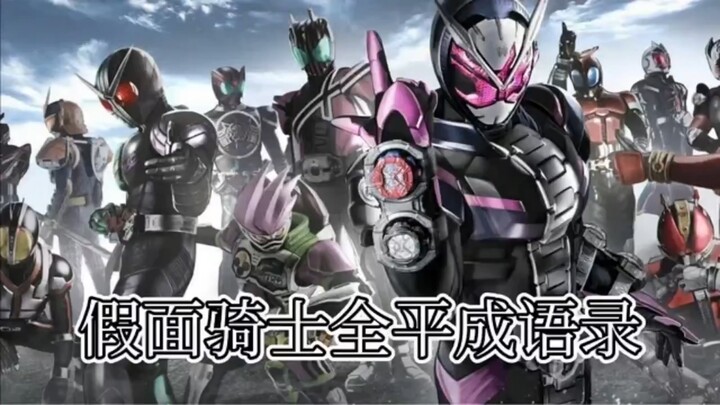 假面骑士全平成语录