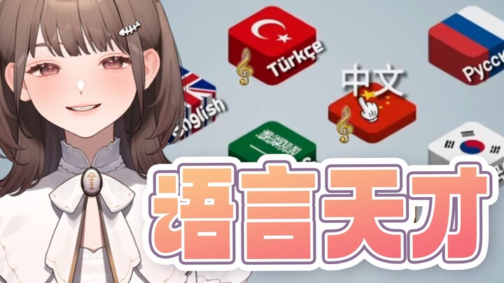 语 言 天 才 喻 黎 黎