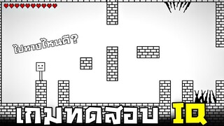 เกมที่กวนตีนที่สุดในโลก !!! ทดสอบ IQ ว่าคุณฉลาดเเค่ไหน (เล่นโคตรกาก) - Repit