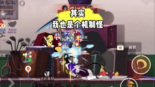 猫和老鼠手游：孩子们我也是机制怪