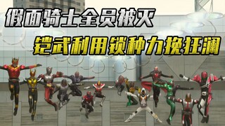 假面骑士全员被灭，巴旦帝国开启终极计划，铠武利用锁种复活骑士