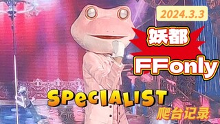 以防万一你没看过粉色青蛙头跳specialist【2024.3.3妖都ffo爬台记录】