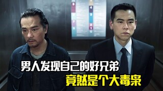 男人发现自己的好兄弟，竟然是个大毒枭，犯罪片
