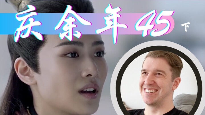【庆余年Reaction45】北齐皇帝貌似在憋一个大招