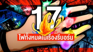 ไฟทั้ง 17 ธาตุ ในเรื่องครูพิเศษจอมป่วนรีบอร์น || รีบอร์น