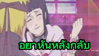 อย่าหันหลังกลับ