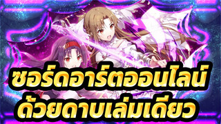 ซอร์ดอาร์ตออนไลน์|[ร้อนแรง/บีทซิงค์]ในโลกนี้,นายไปได้ทุกที่ด้วยดาบเล่มเดียว