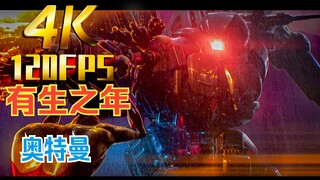 【𝟒𝐊 𝐇𝐃𝐑 𝟏𝟐𝟎𝐅𝐏𝐒 】卧槽！逆天！环太平洋VS奥特曼？？？你这样拍吗？
