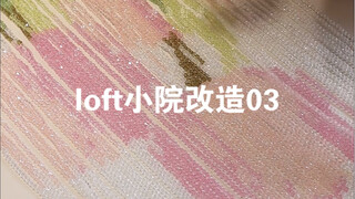 小镇loft小院改造03！ 郁金香门帘DIY！