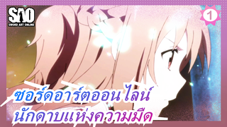 ซอร์ดอาร์ตออนไลน์| นักดาบแห่งความมืดที่แข็งแกร่งที่สุด_1