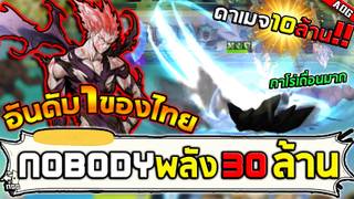 NoBoDyX อันดับ1เซิฟไทยพลัง30ล้านจัดกาโร่พลัง6ล้านไล่ตบหมดทุกทีม!! | ONE PUNCH MAN: The Strongest