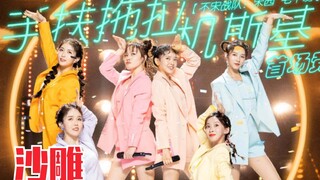 又走沙雕路线！创造营2020《手扶拖拉机斯基》舞台！