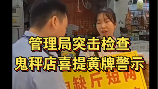 الإدارة تُجري تفتيشًا مفاجئًا، ومتجر الموازين المزيفة يحصل على بطاقة صفراء للتحذير — [العدد 307]