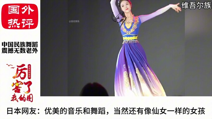 老外看中国少数民族舞蹈，被仙女般的舞姿惊艳到：中国女生太美了