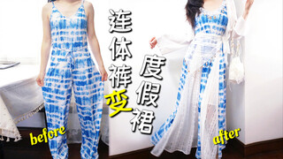 如何把15元的连体裤，改造成绝美度假裙？