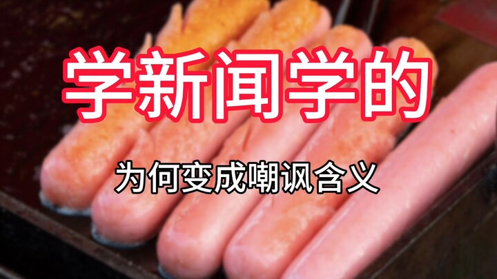 鉴定为学新闻学的是什么梗？为什么“学新闻学的”变成了嘲讽含义？