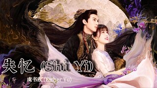 เพลง ความทรงจำที่ขาดหาย (失忆)- Esther Yu | OST.ของรักของข้า (Love Between Fairy and Devil | 苍兰诀 2022)