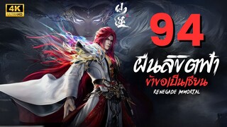 ฝืนลิขิตฟ้าข้าขอเป็นเซียน Renegade Immortal | ตอนที่ 94 ซับไทย