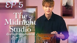 เดอะมิดไนท์สตูดิโอ (พากย์ไทย) EP 5