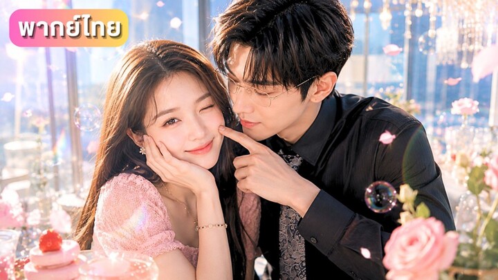 สาวถูกแฟนกับเพื่อนหักหลังจนตาย! เกิดใหม่รีบแต่งงานกับคุณลุงเย็นชา ที่แท้เขาแอบรักเธอมา 10 ปี!