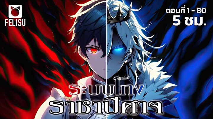 ระบบโกงราชาปีศาจ ตอนที่ 1 - 80 จบบริบูรณ์ END