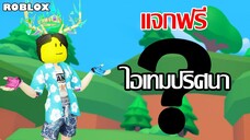 ไอเทมฟรี Roblox!! วิธีได้ไอเทมปริศนา?? จาก Solarpunk Simulator *รีบเก็บก่อนวันที่ 11 เม.ย. 66*