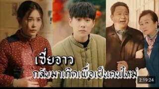 เซี่ยจาวกลับมาเกิดเพื่อเป็นคนใหม่(ชายคนนี้ได้ทำผิดในอดีด แต่กลับได้มีโอกาสย้อนอดีดเพื่อแก้ไข)