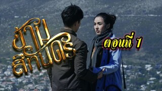 ข้ามสีทันดร ตอนที่1