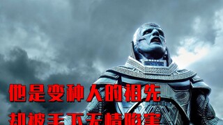 他是地球上最古老的变种人，却被手下陷害埋入地下5000多年