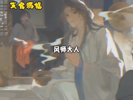 【绝命毒师·谢怜】✿花城吃了都说好✿