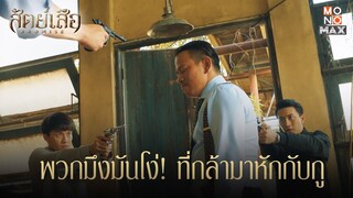 พวกมึงมันโง่! ที่กล้ามาหักกับกู | สัตย์เสือ BROMISE | ไฮไลท์ Ep.17